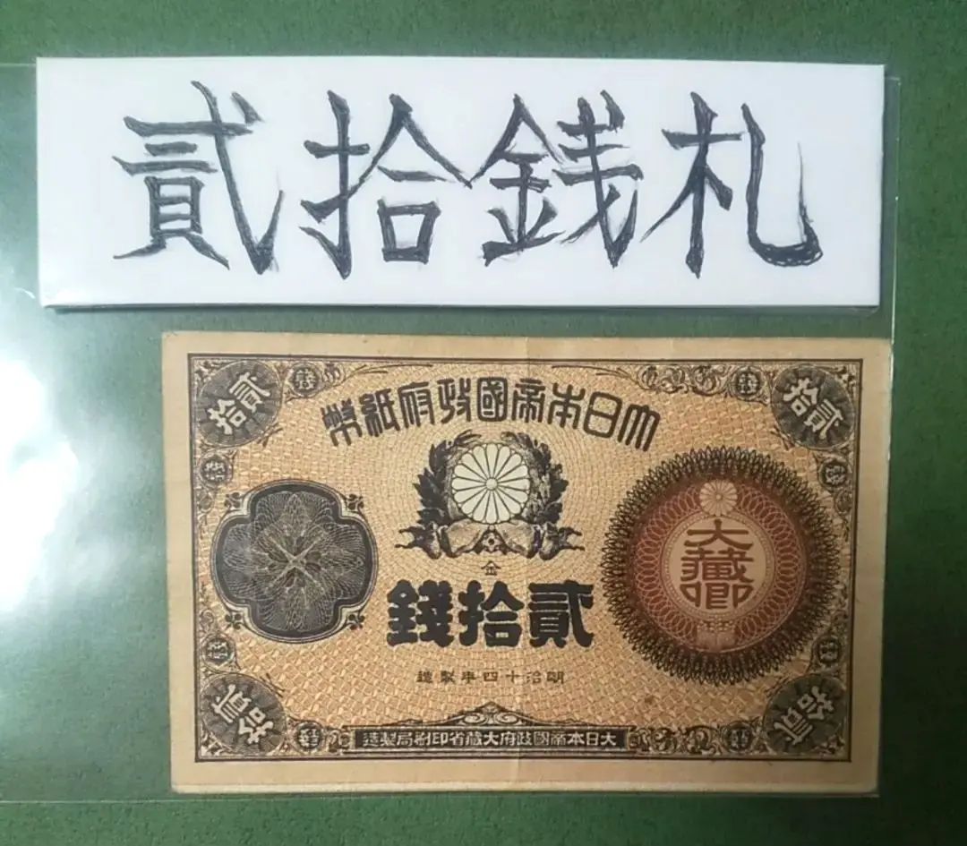 2026年最新】明治通宝2円の人気アイテム - メルカリ