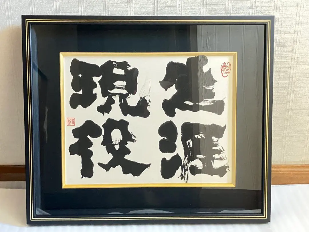 2026年最新】片岡鶴太郎 額の人気アイテム - メルカリ