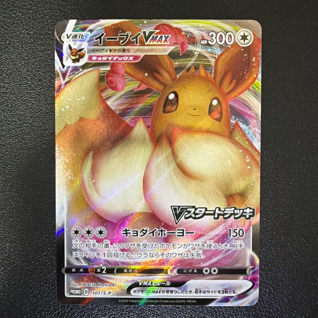2026年最新】ポケモンカード イーブイVMAX 101/S-P プロモ Vスタート