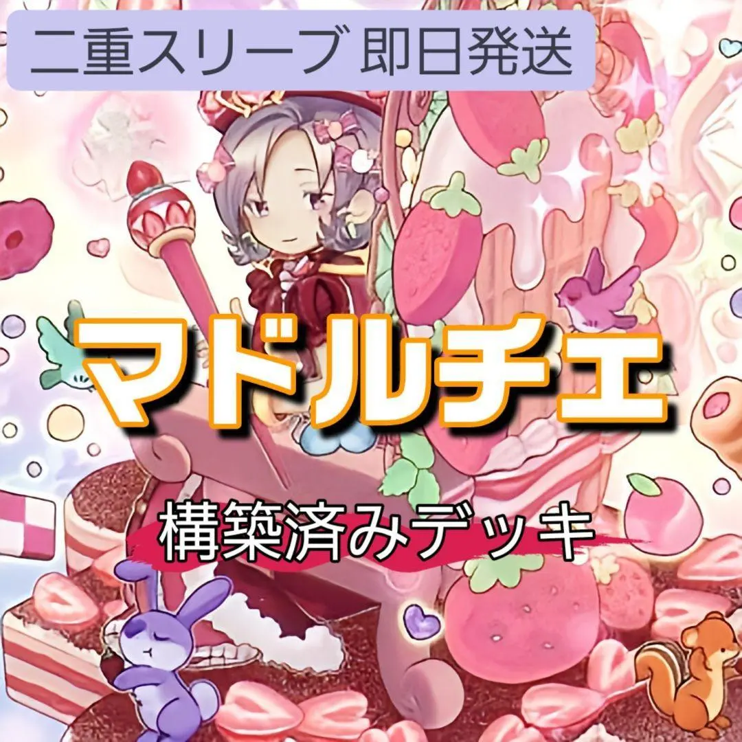 2026年最新】遊戯王 マドルチェ プレイマットの人気アイテム - メルカリ