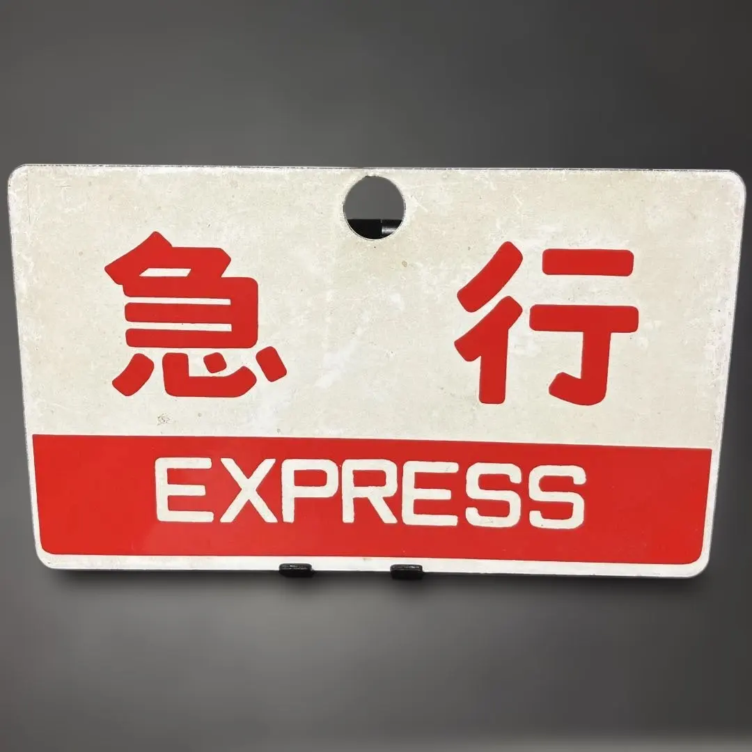 2026年最新】愛称板 急行の人気アイテム - メルカリ
