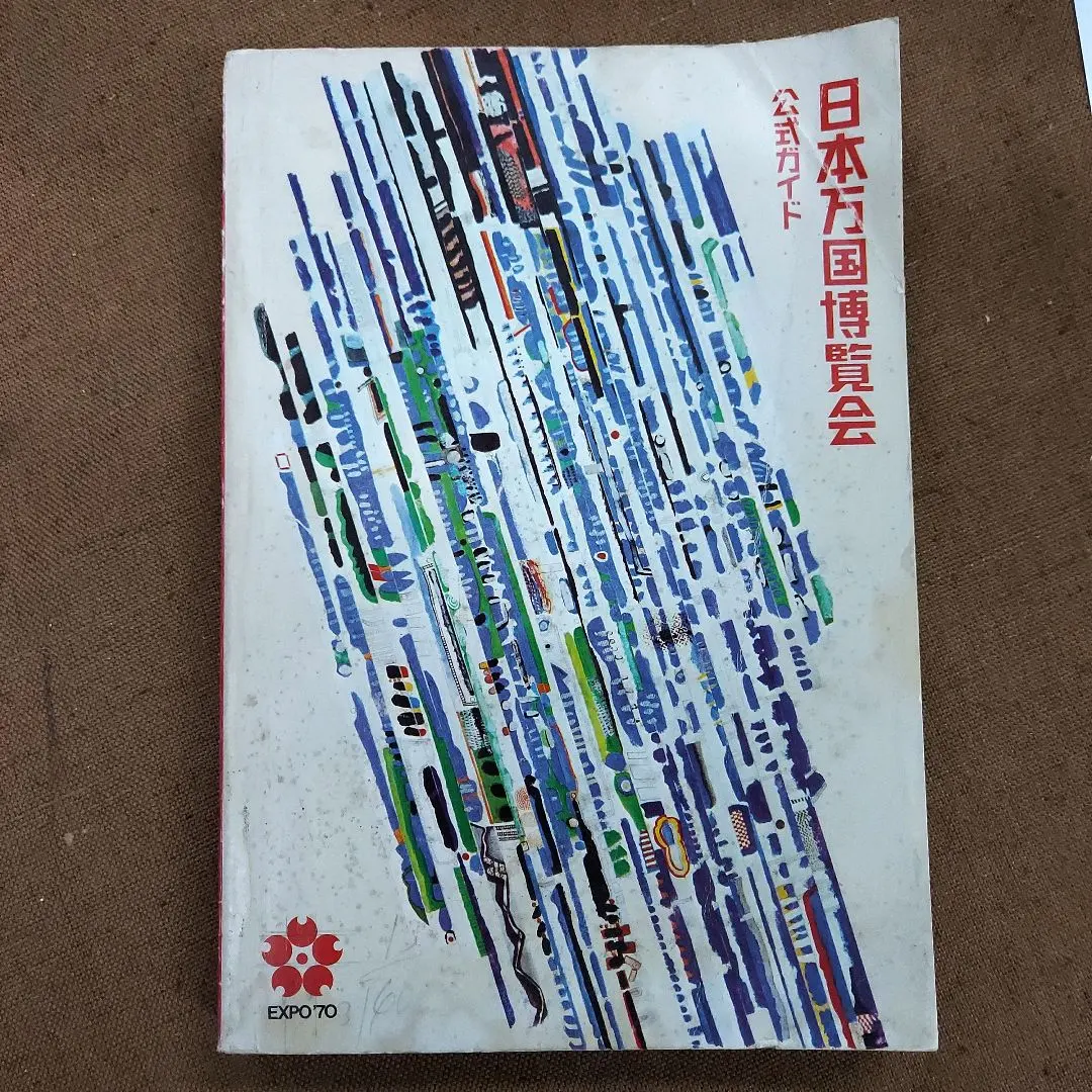 2026年最新】日本万国博覧会下巻の人気アイテム - メルカリ