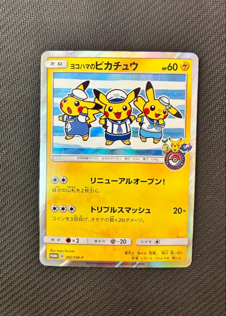 2026年最新】ポケモンカード ヨコハマのピカチュウ 282/SM-P プロモ