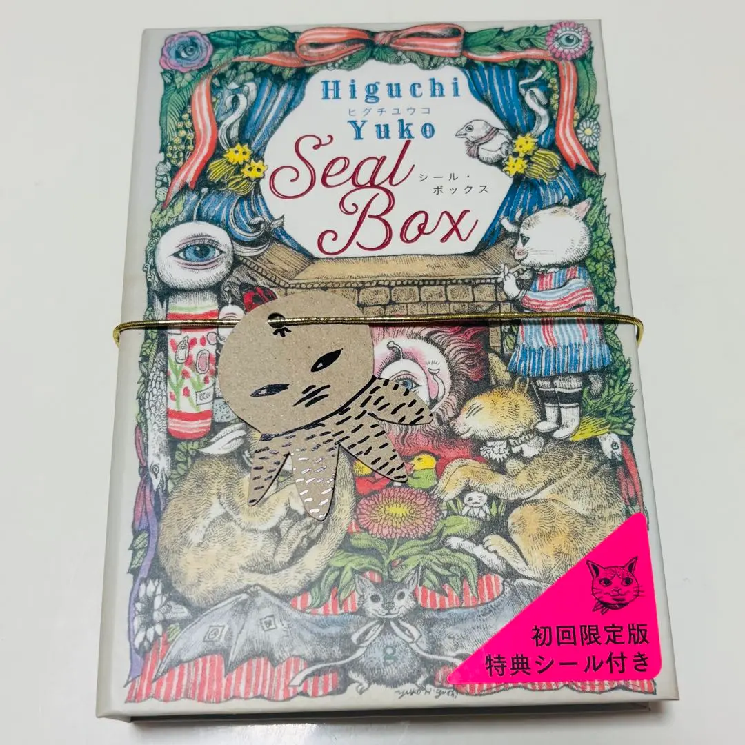 2026年最新】初回限定版 ヒグチユウコ シール・ボックスの人気アイテム