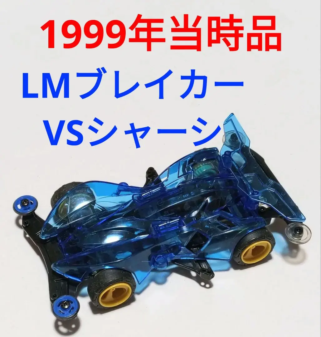 2026年最新】ミニ四駆 LMブレイカーの人気アイテム - メルカリ