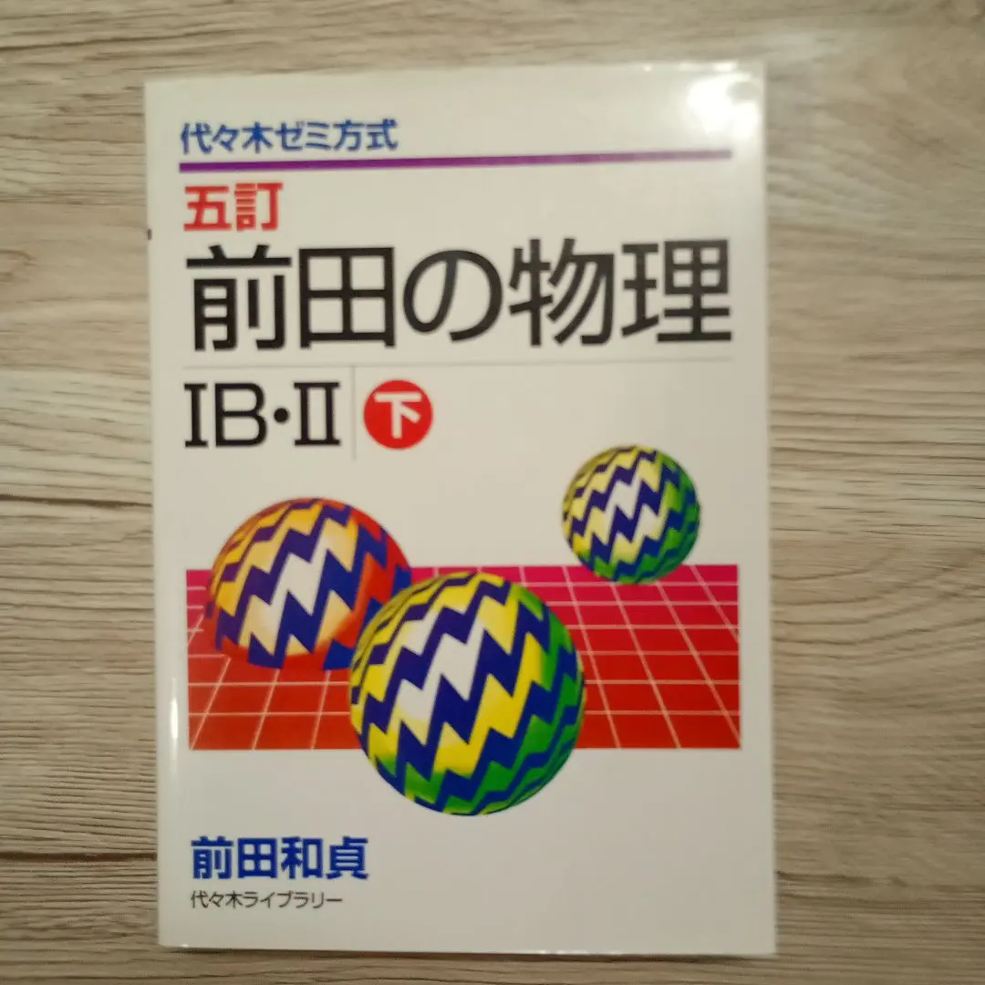 2026年最新】前田の物理の人気アイテム - メルカリ