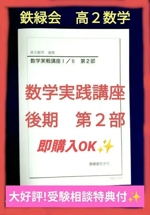 2026年最新】鉄緑会 数学 実践講座問題集 高2の人気アイテム - メルカリ