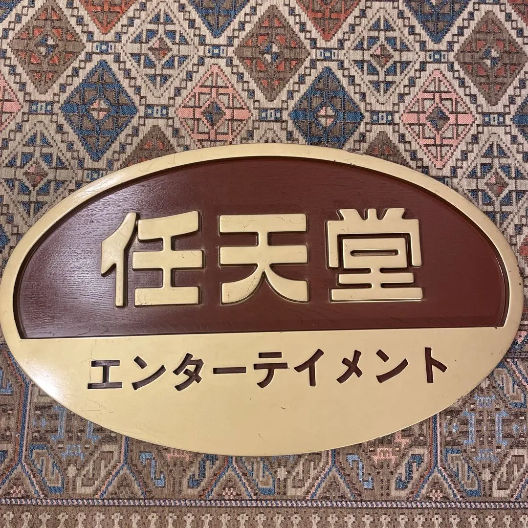2026年最新】任天堂エンターテイメント 看板の人気アイテム - メルカリ