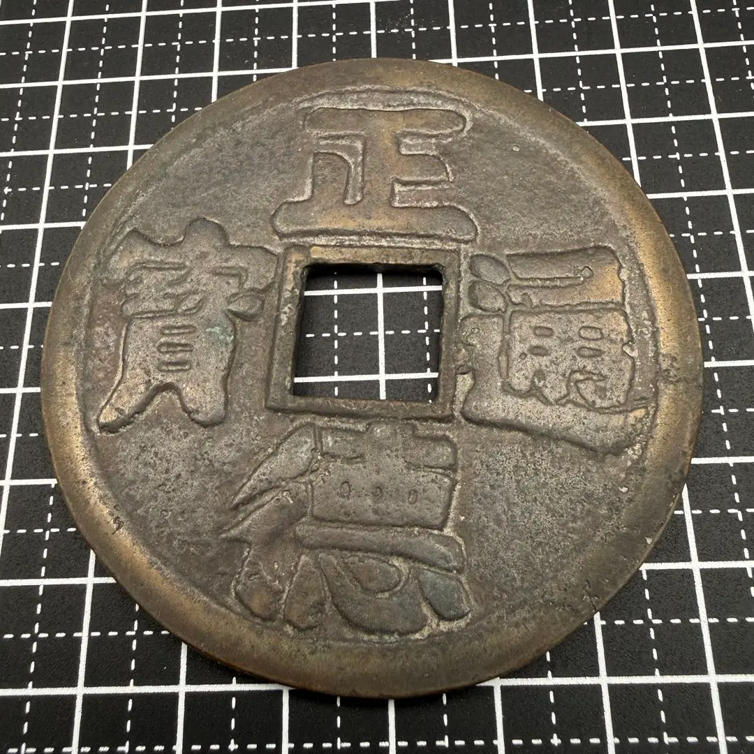 2026年最新】正徳通宝の人気アイテム - メルカリ