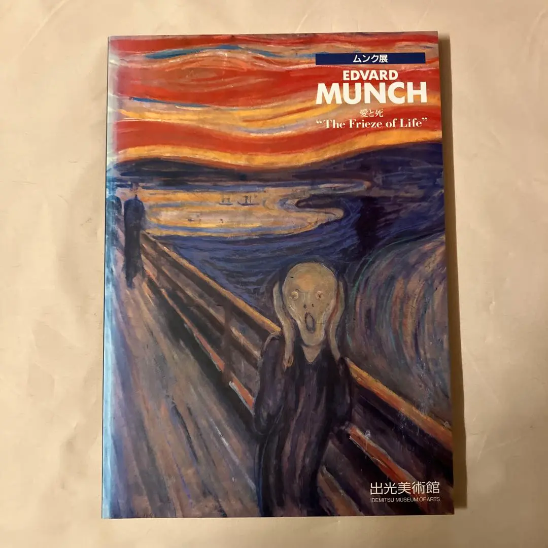 2026年最新】ムンク展 図録の人気アイテム - メルカリ