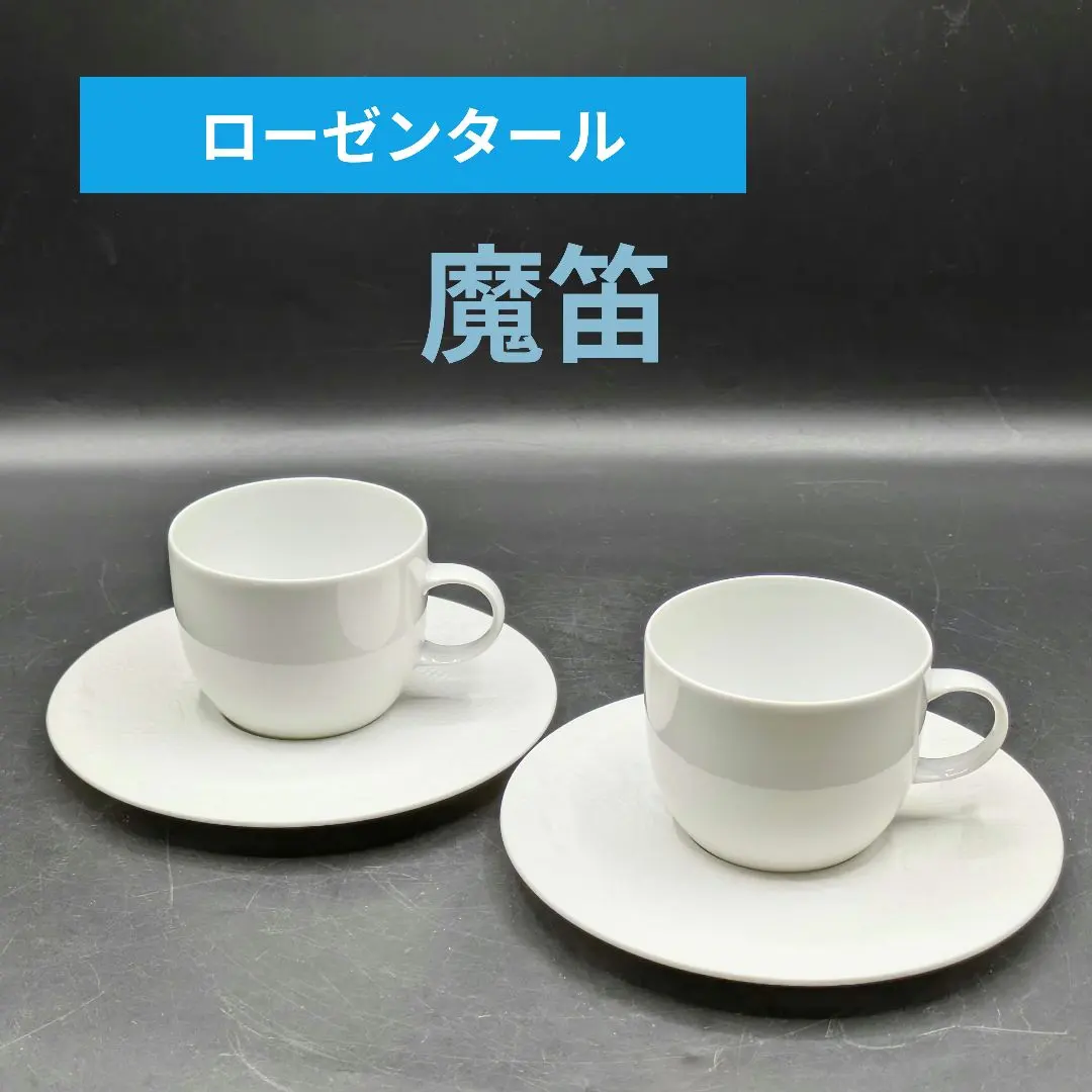2026年最新】ローゼンタール 魔笛の人気アイテム - メルカリ
