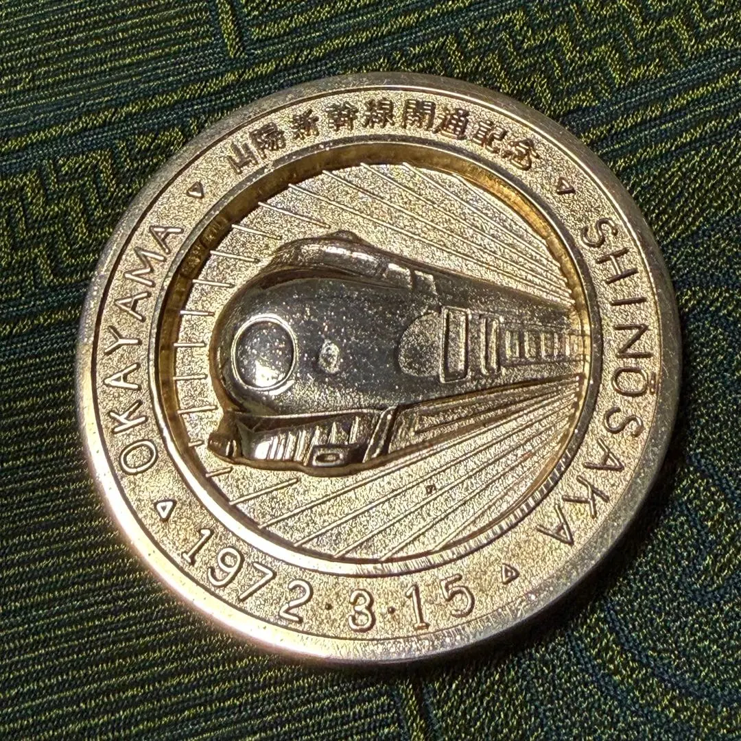 2026年最新】新幹線岡山開通記念の人気アイテム - メルカリ