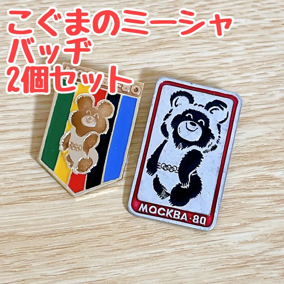 2026年最新】こぐまのミーシャピンバッジの人気アイテム - メルカリ