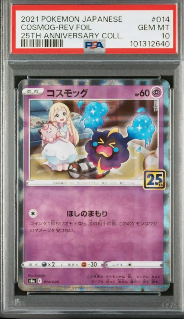 2026年最新】コスモッグ 25th psa10の人気アイテム - メルカリ