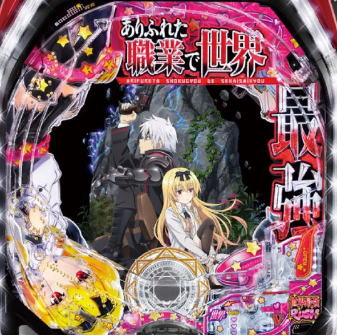 2026年最新】ありふれた職業で世界最強 パチンコの人気アイテム - メルカリ