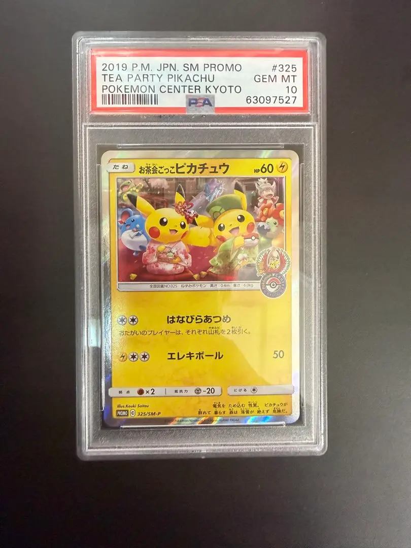 2026年最新】お茶会ごっこピカチュウ psaの人気アイテム - メルカリ
