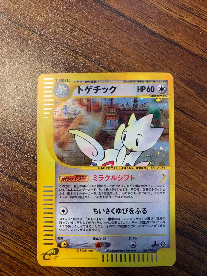 2026年最新】Pokemon Card Game カード名：トゲチック ポケモンカード