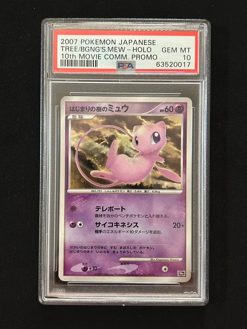 2026年最新】はじまりの樹のミュウ psa10の人気アイテム - メルカリ