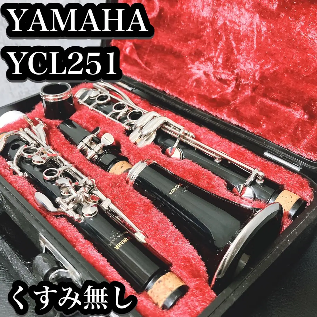 2026年最新】クラリネット YAMAHA 252の人気アイテム - メルカリ