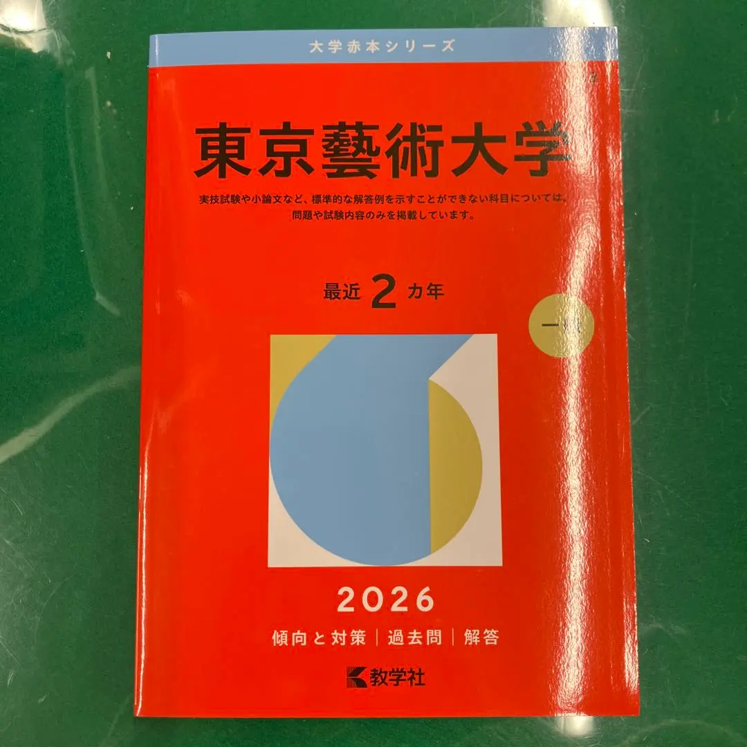 2026年最新】東京藝術大学 赤本の人気アイテム - メルカリ