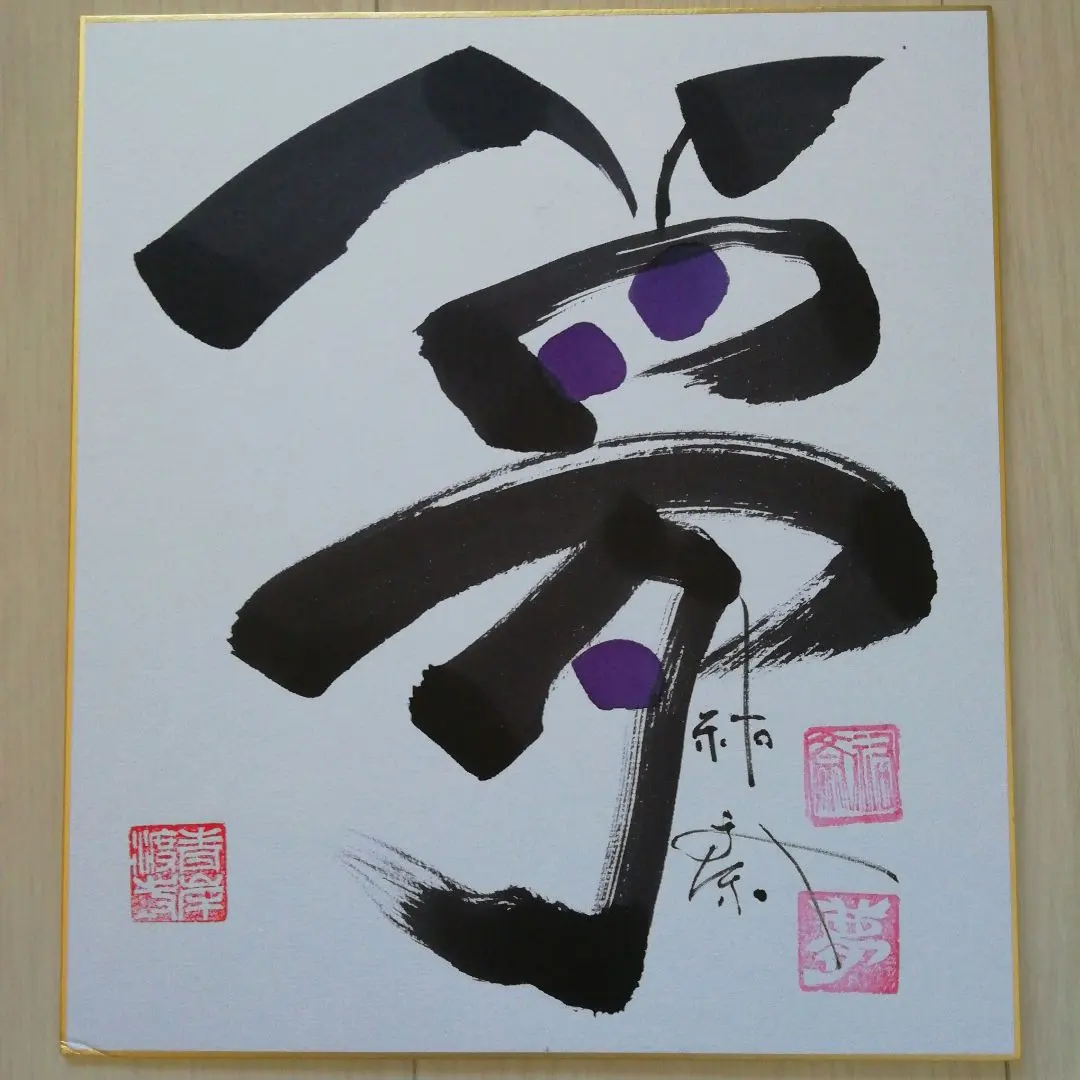 2026年最新】祐斎の人気アイテム - メルカリ