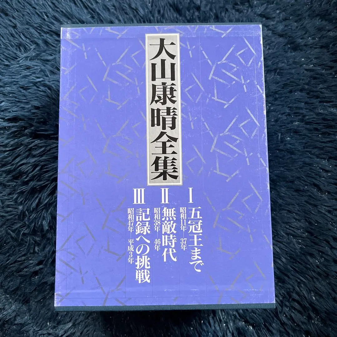 2026年最新】大山康晴全集の人気アイテム - メルカリ