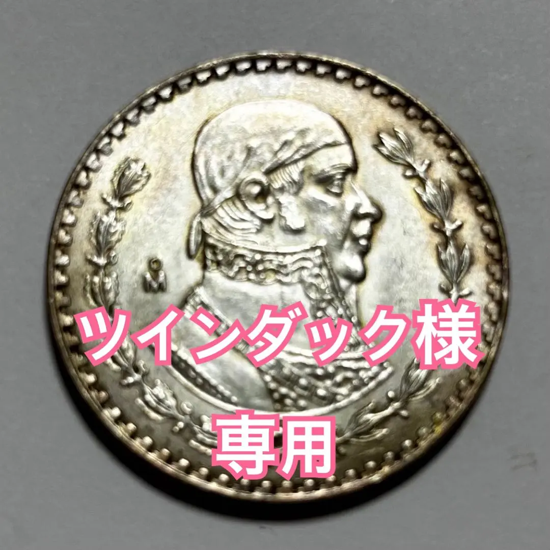 2026年最新】1948年 メキシコ 5ペソ 銀貨の人気アイテム - メルカリ