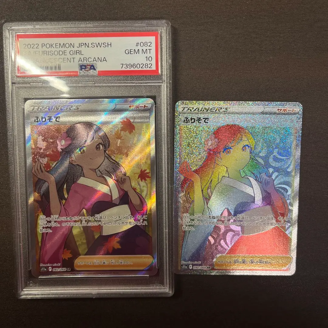 2026年最新】ふりそで hr psa10の人気アイテム - メルカリ