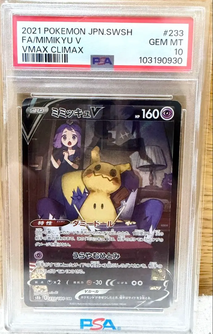 2026年最新】みミッキュv csr psa10の人気アイテム - メルカリ