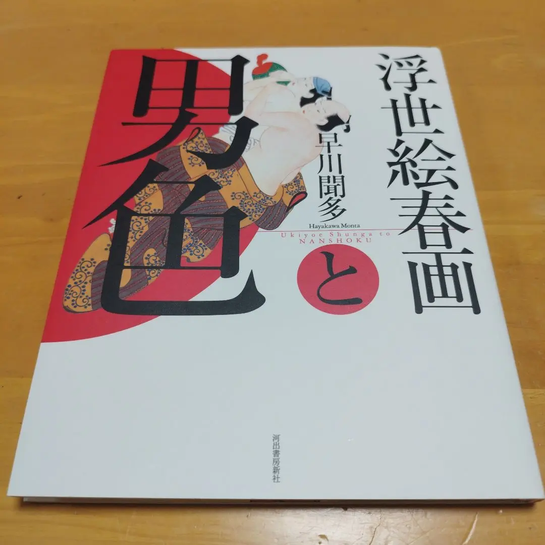 2026年最新】男色 春画の人気アイテム - メルカリ