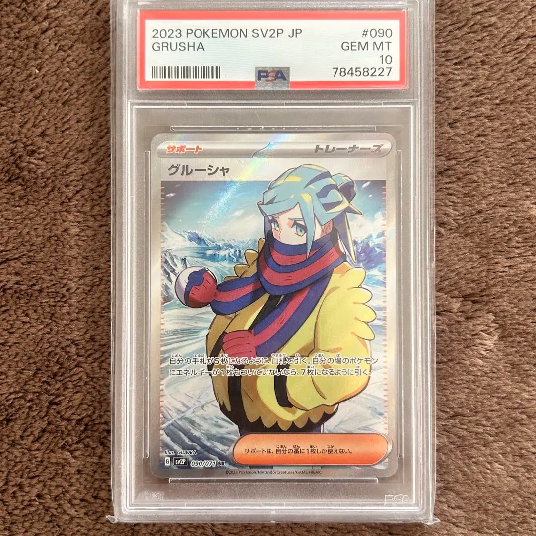 2026年最新】グルーシャ sr psa10の人気アイテム - メルカリ