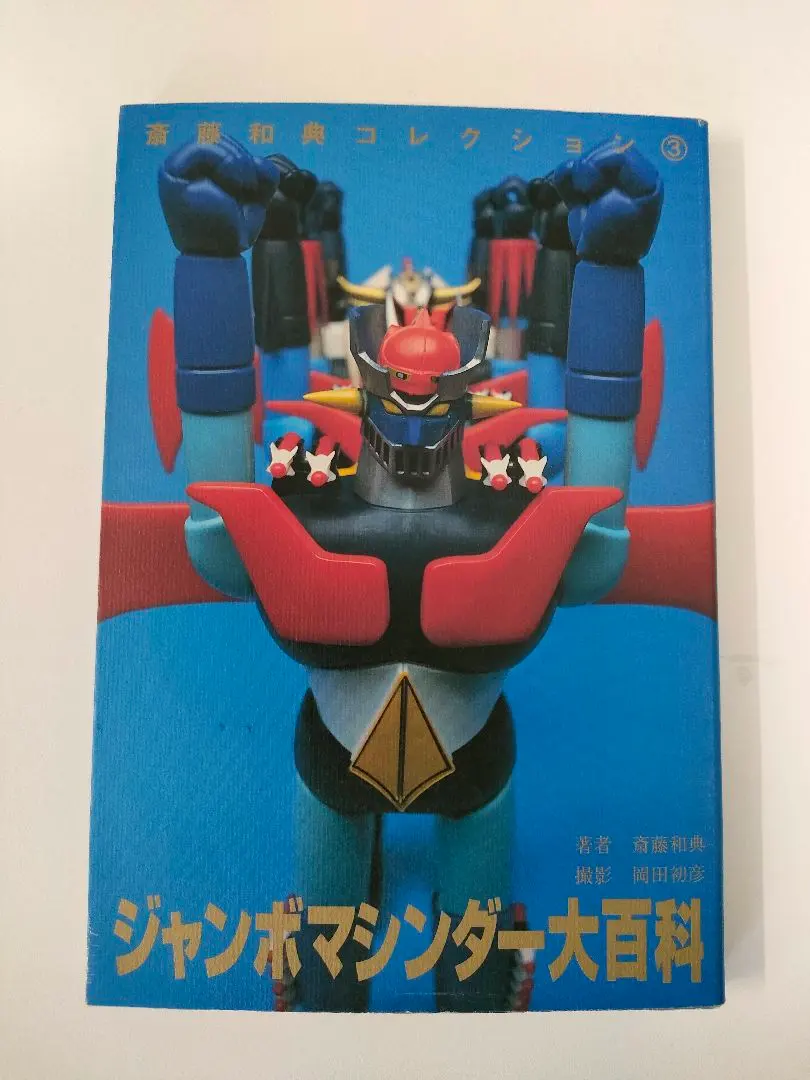 2026年最新】齋藤和典コレクションの人気アイテム - メルカリ