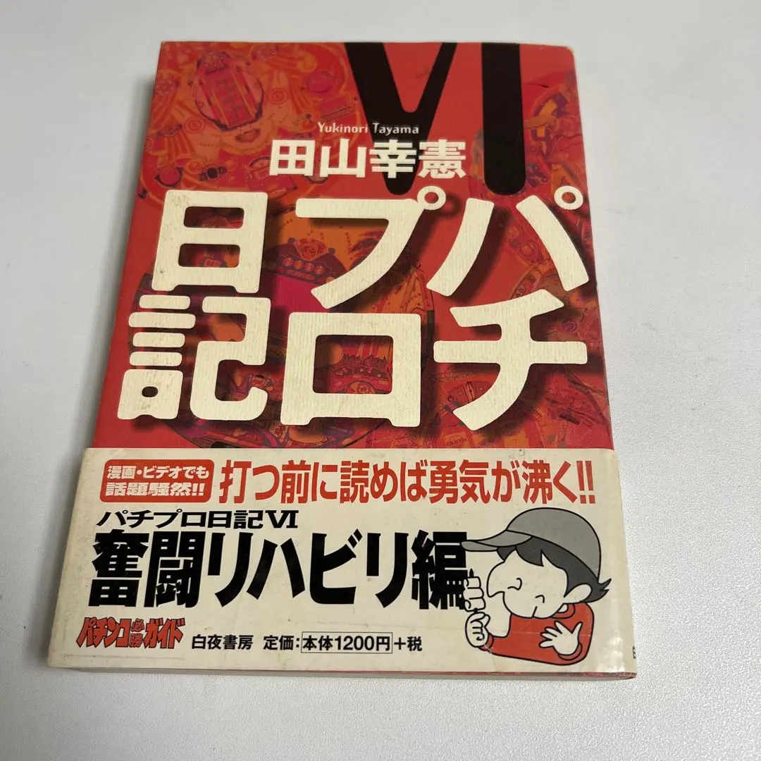 2026年最新】田山 パチプロの人気アイテム - メルカリ
