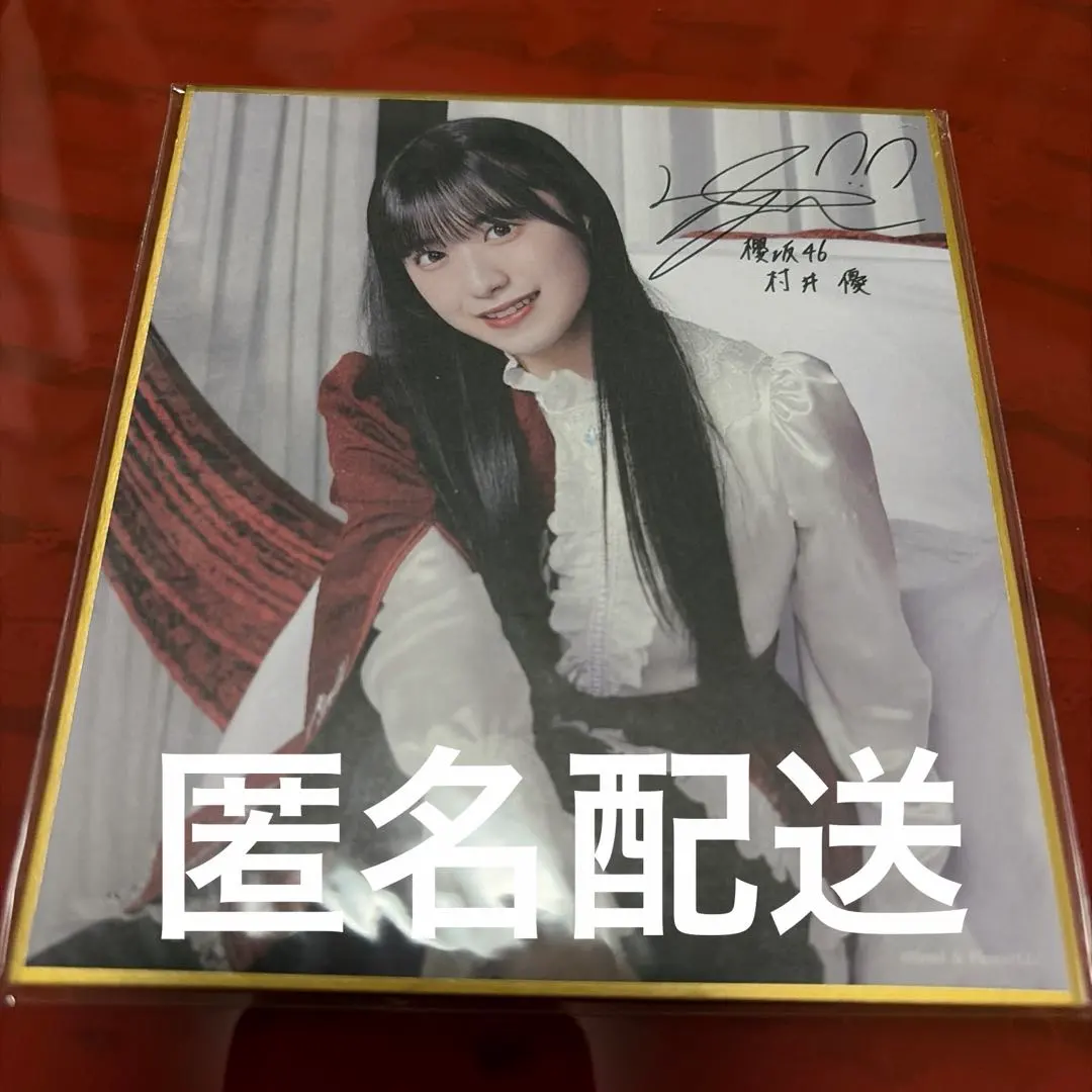 2026年最新】村井優 サインの人気アイテム - メルカリ