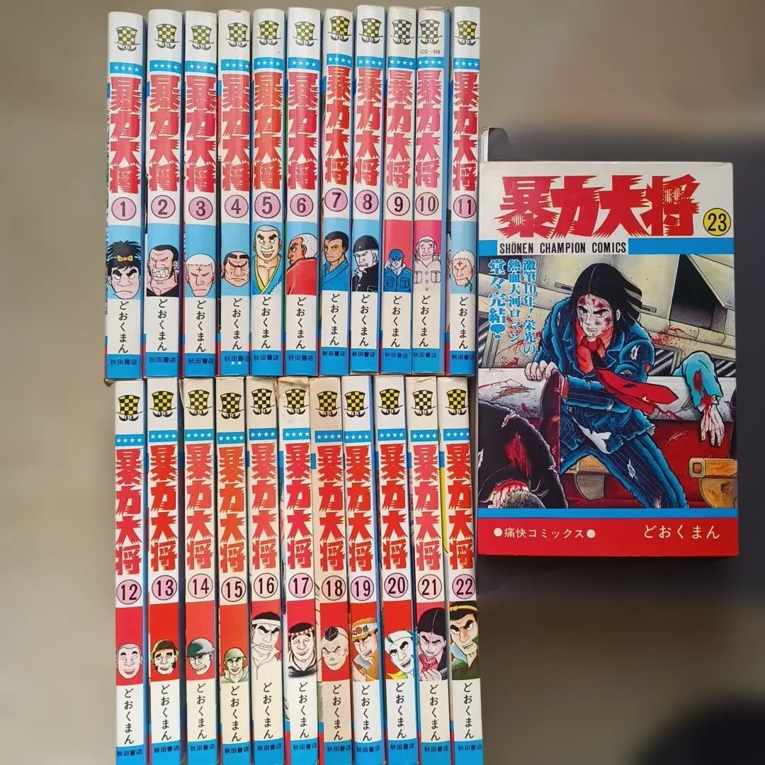 2026年最新】暴力大将 全巻の人気アイテム - メルカリ