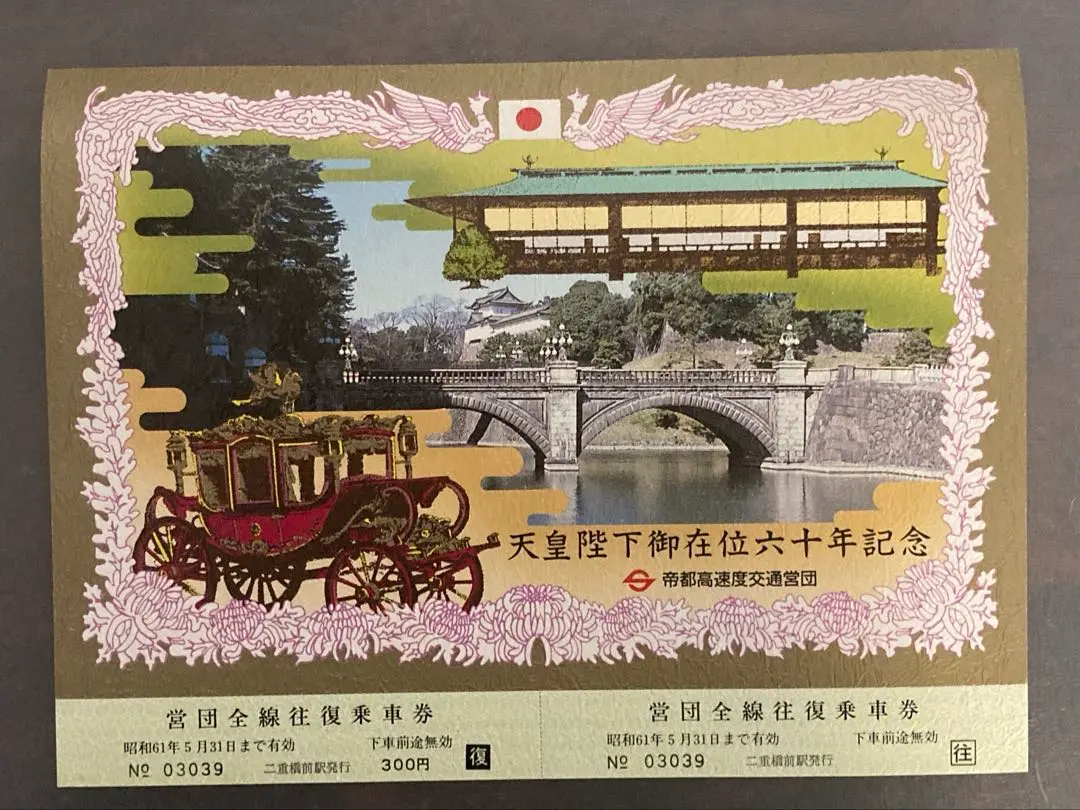 2026年最新】帝都高速度交通営団記念乗車券の人気アイテム - メルカリ