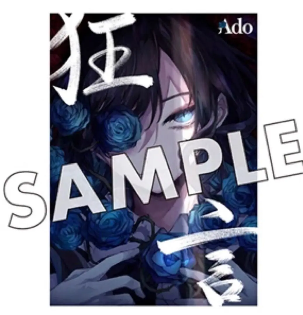 2026年最新】Ado 狂言 ポスターの人気アイテム - メルカリ