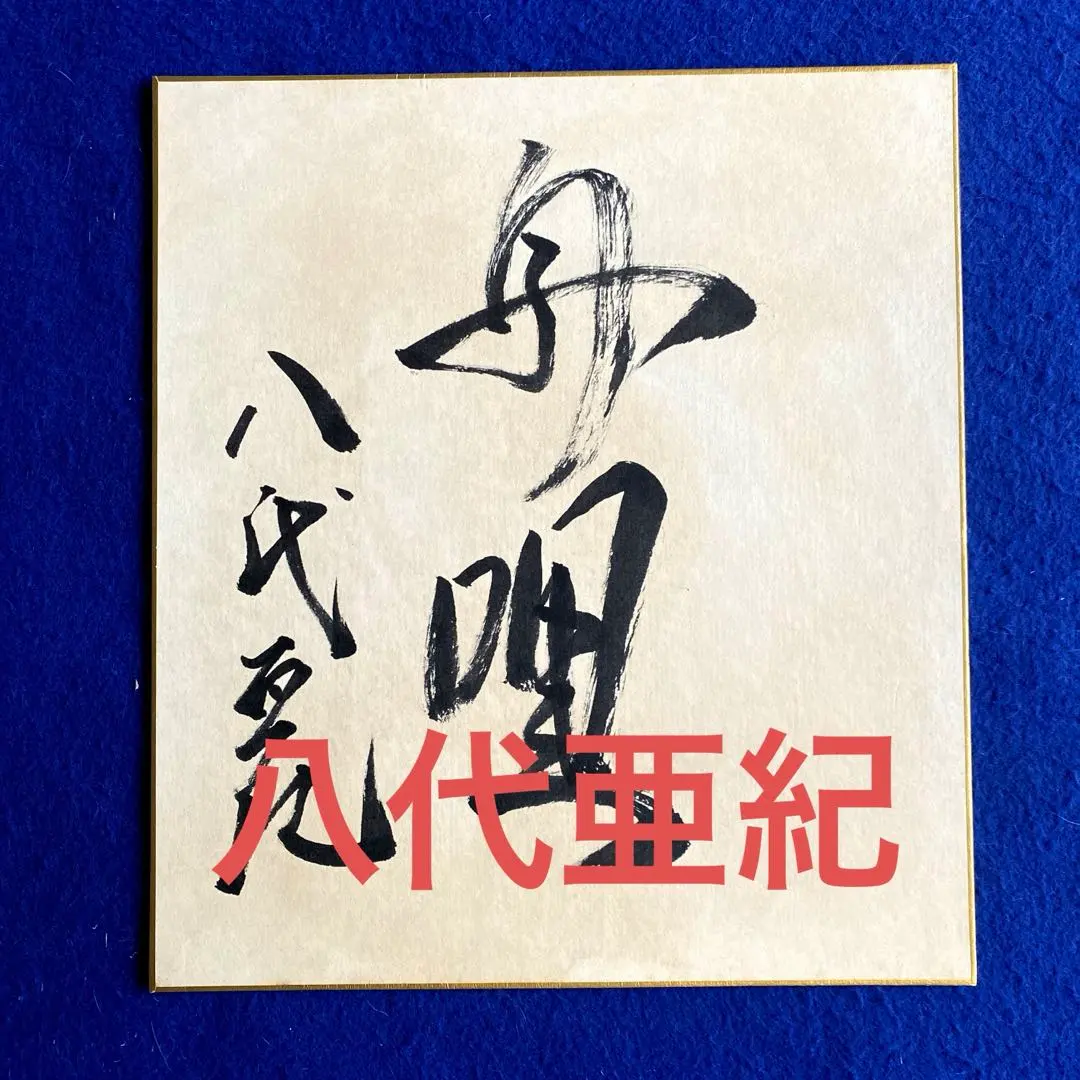 2026年最新】八代亜紀 サインの人気アイテム - メルカリ