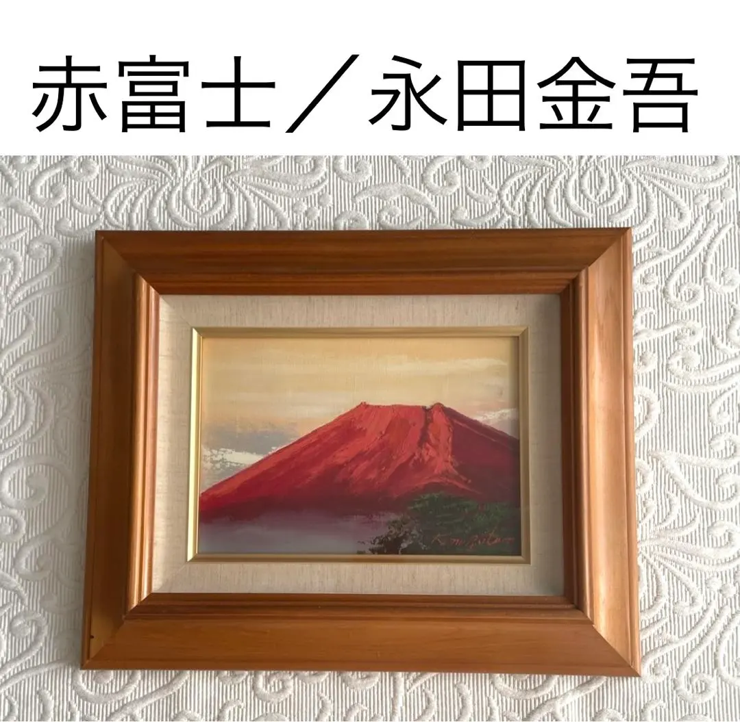 2026年最新】永田金吾 油絵の人気アイテム - メルカリ