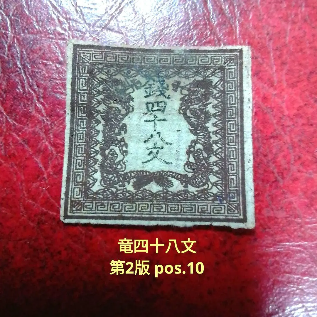 2026年最新】竜文切手の人気アイテム - メルカリ