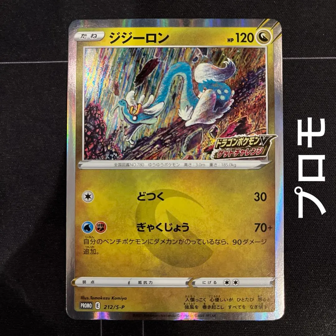 2026年最新】ポケモンカード ジジーロン 212/S-P ドラゴンポケモンv