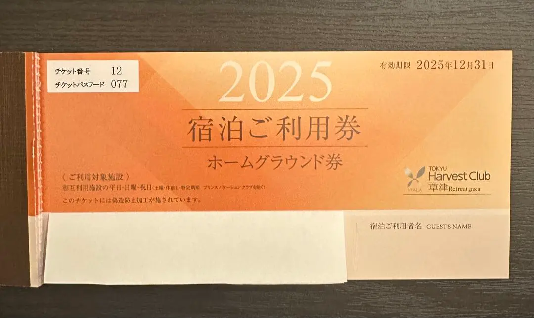 2026年最新】東急ハーヴェストクラブ ホームグラウンド券の人気