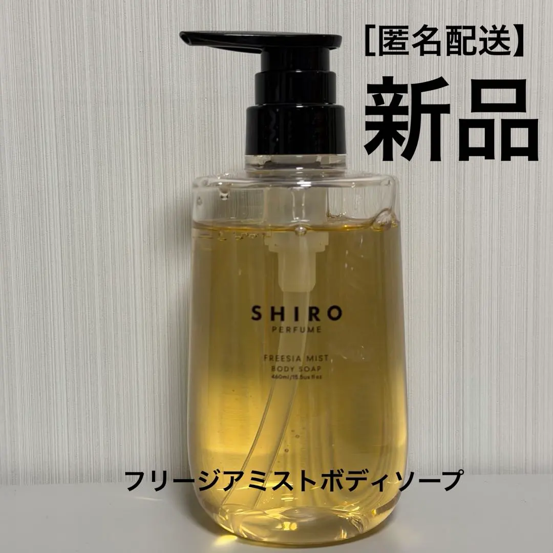 2026年最新】shiro フリージアミスト ボディソープの人気アイテム