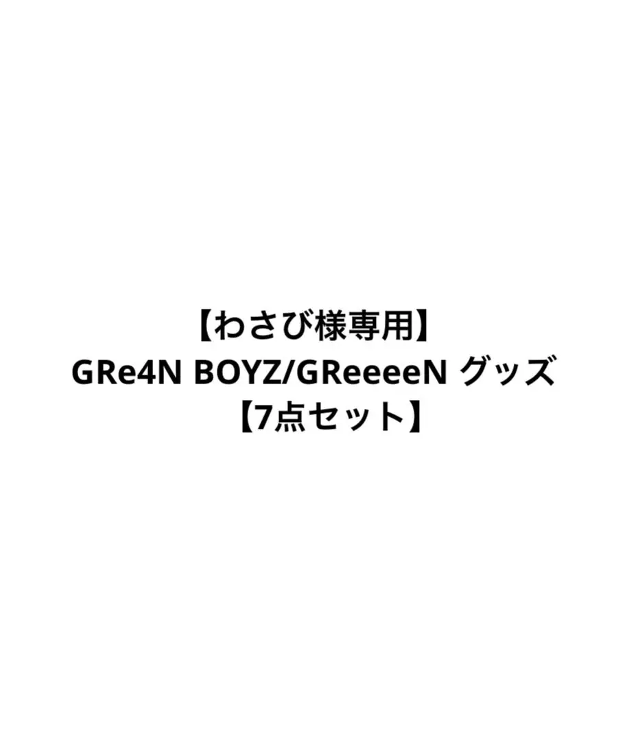 2026年最新】GRe4N boyz サインの人気アイテム - メルカリ