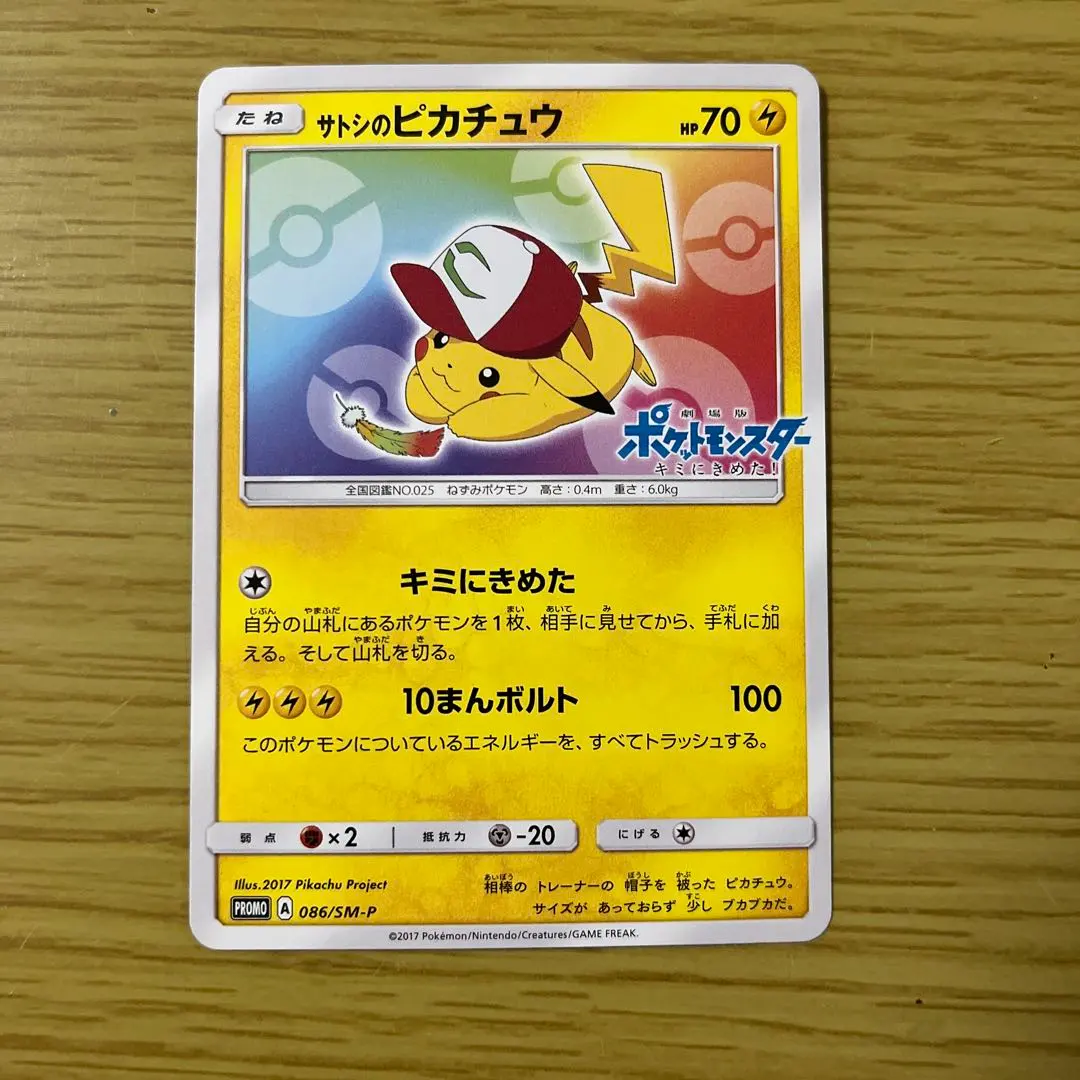 2026年最新】ポケモンカード サトシのピカチュウ 073/SM-P プロモの