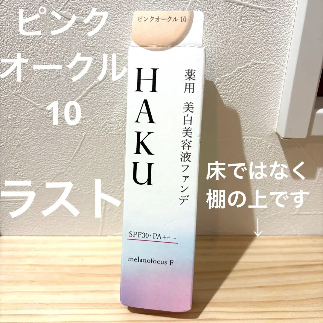 2026年最新】haku 美白美容液ファンデ ピンクオークル10の人気アイテム