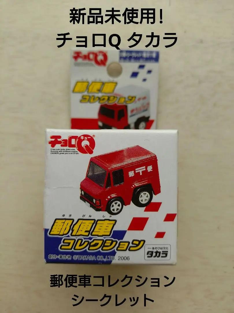2026年最新】郵便車コレクション チョロQの人気アイテム - メルカリ