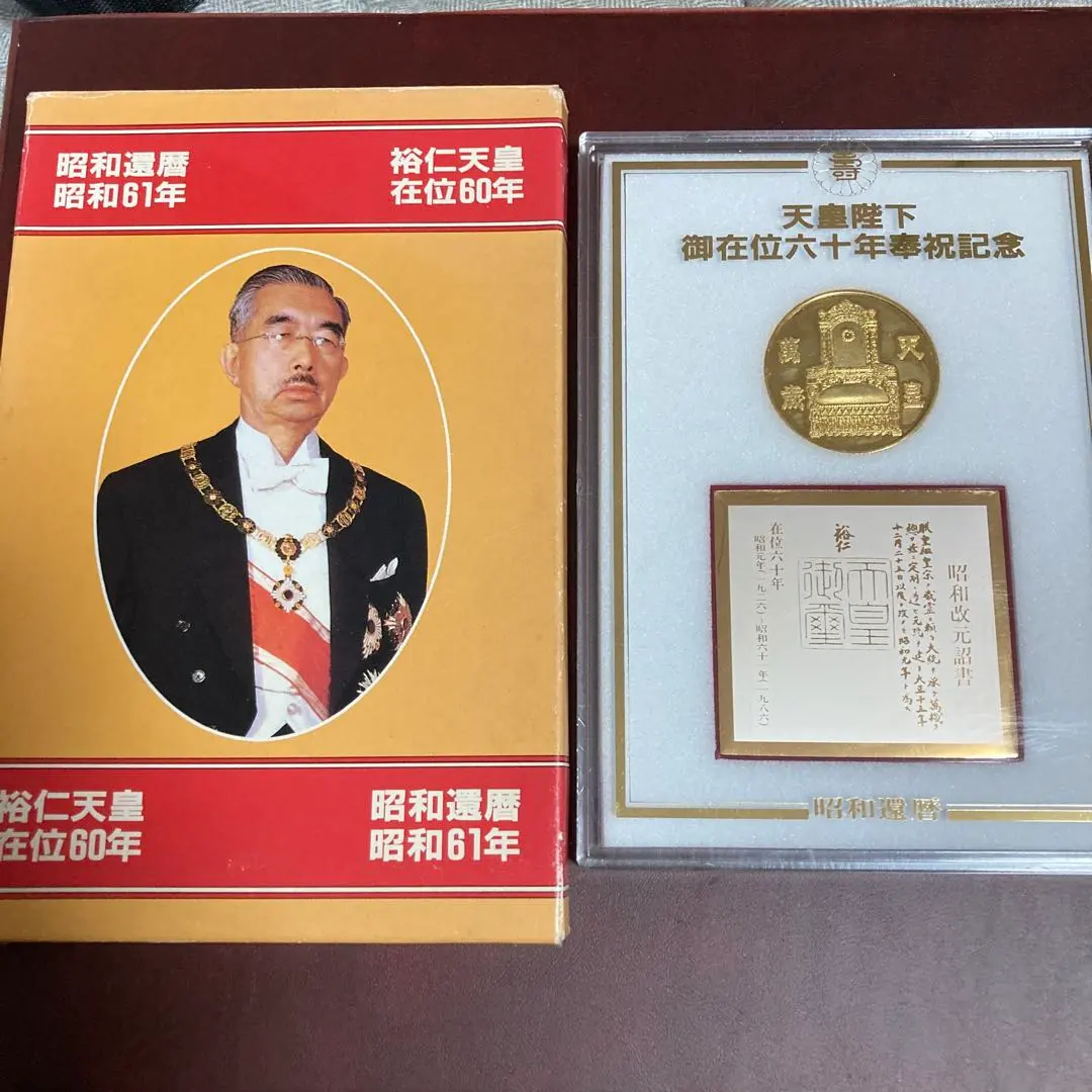 2026年最新】天皇陛下御在位60年 記念メダルセットの人気アイテム