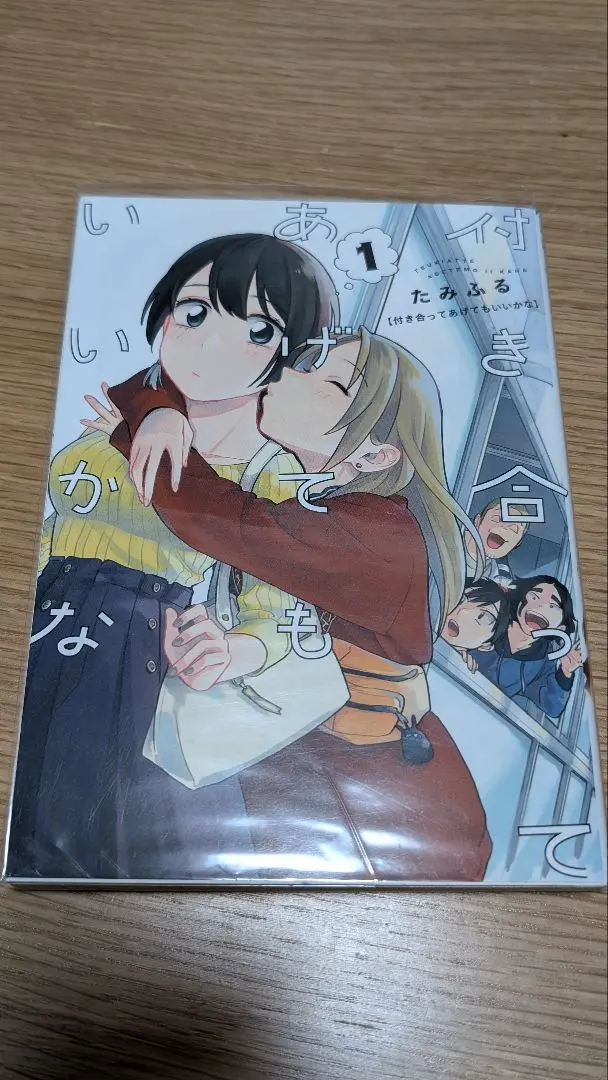 2026年最新】付き合ってあげてもいいかな 全巻の人気アイテム - メルカリ