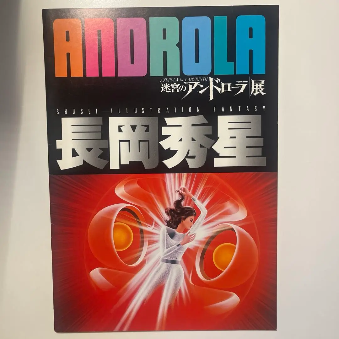 2026年最新】長岡秀星の人気アイテム - メルカリ